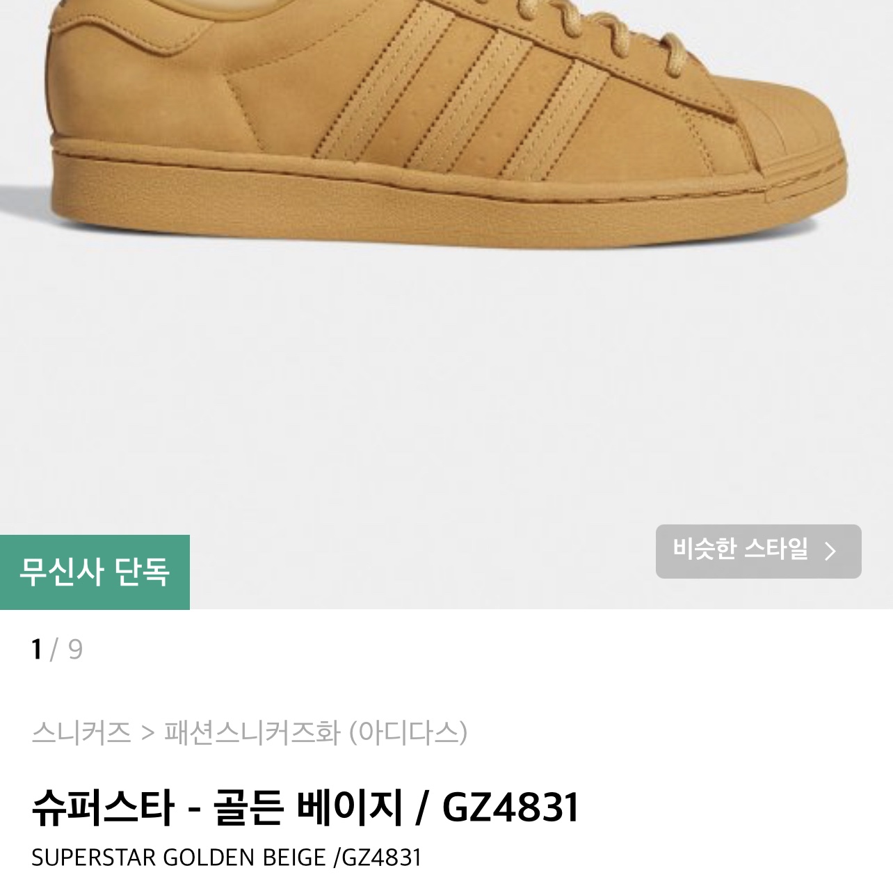 Adidas Superstar Golden Beige 착용 스타일 - 1
