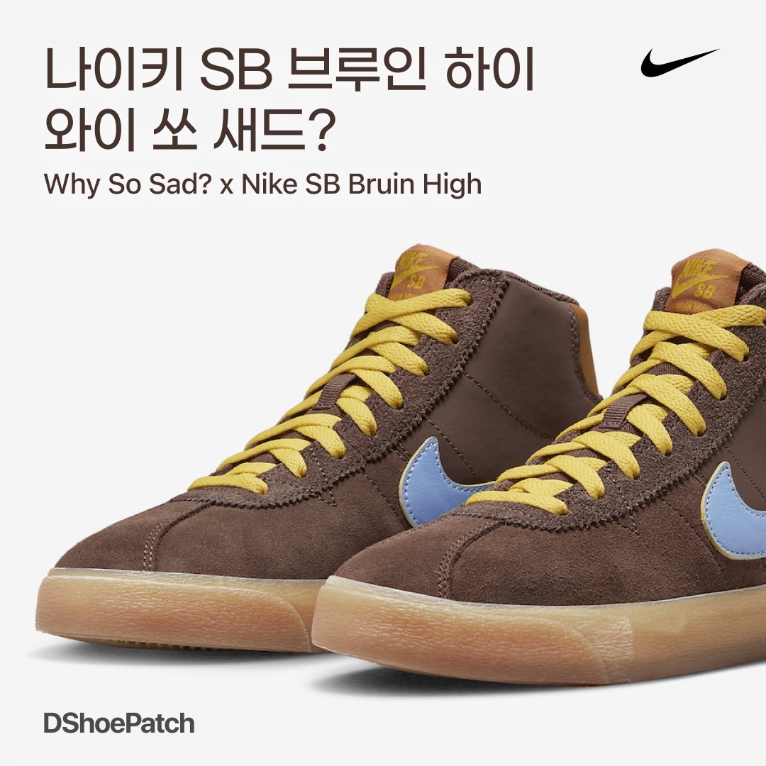 (W) Nike x Why So Sad? SB Bruin High Light Chocolate 착용 스타일 - 1