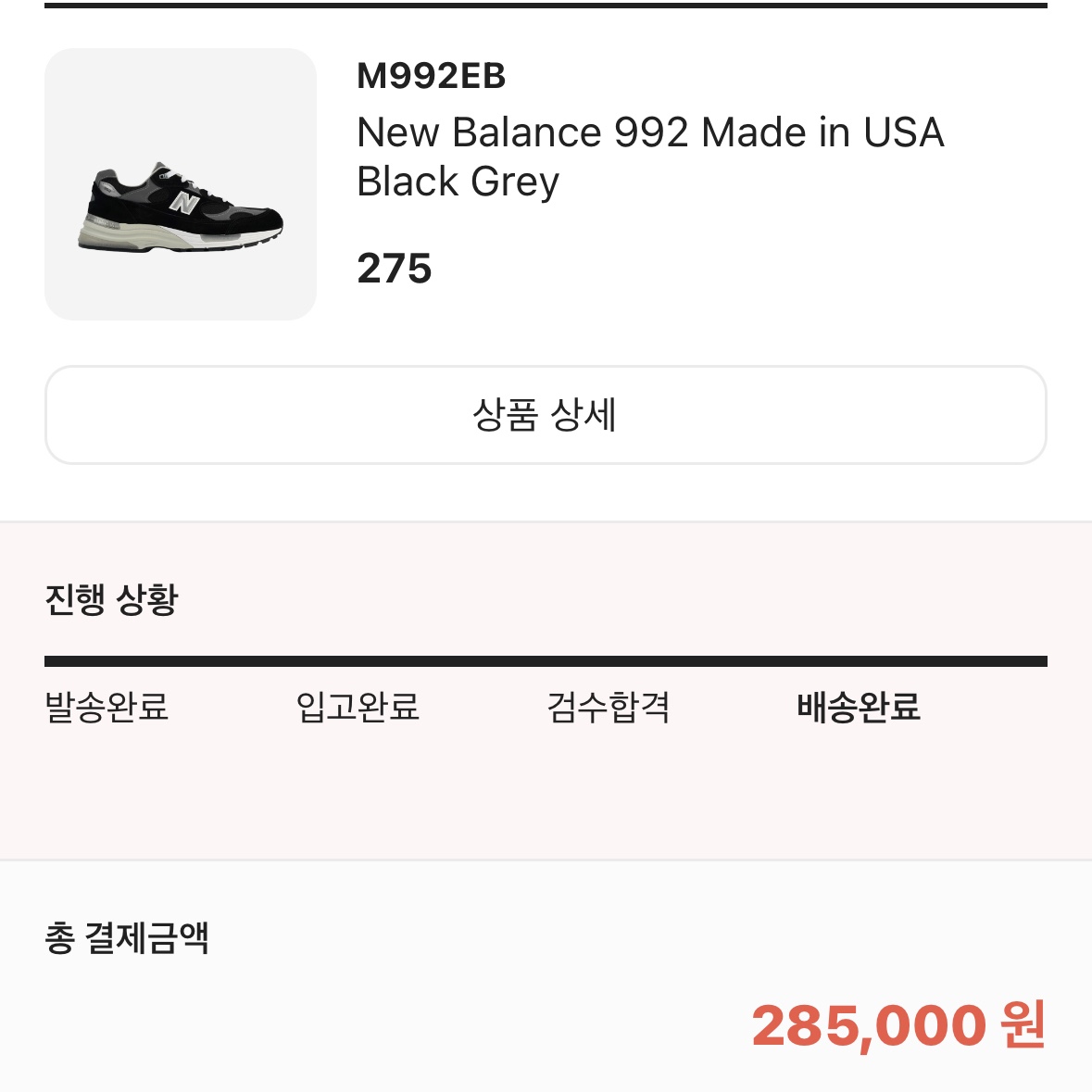 New Balance 992 Made in USA Black Grey 착용 스타일