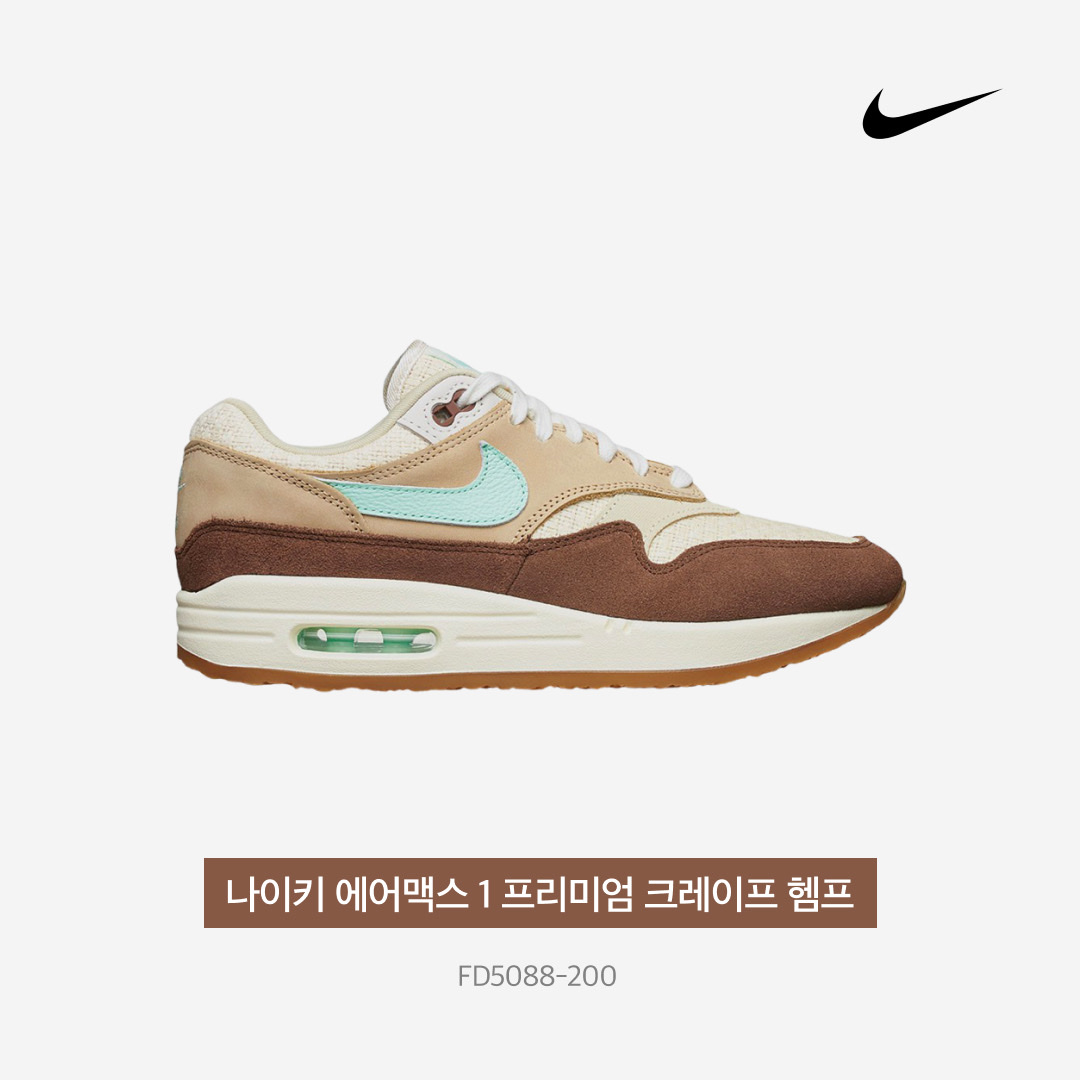 Nike Air Max 1 Premium Crepe Hemp 착용 스타일 - 3
