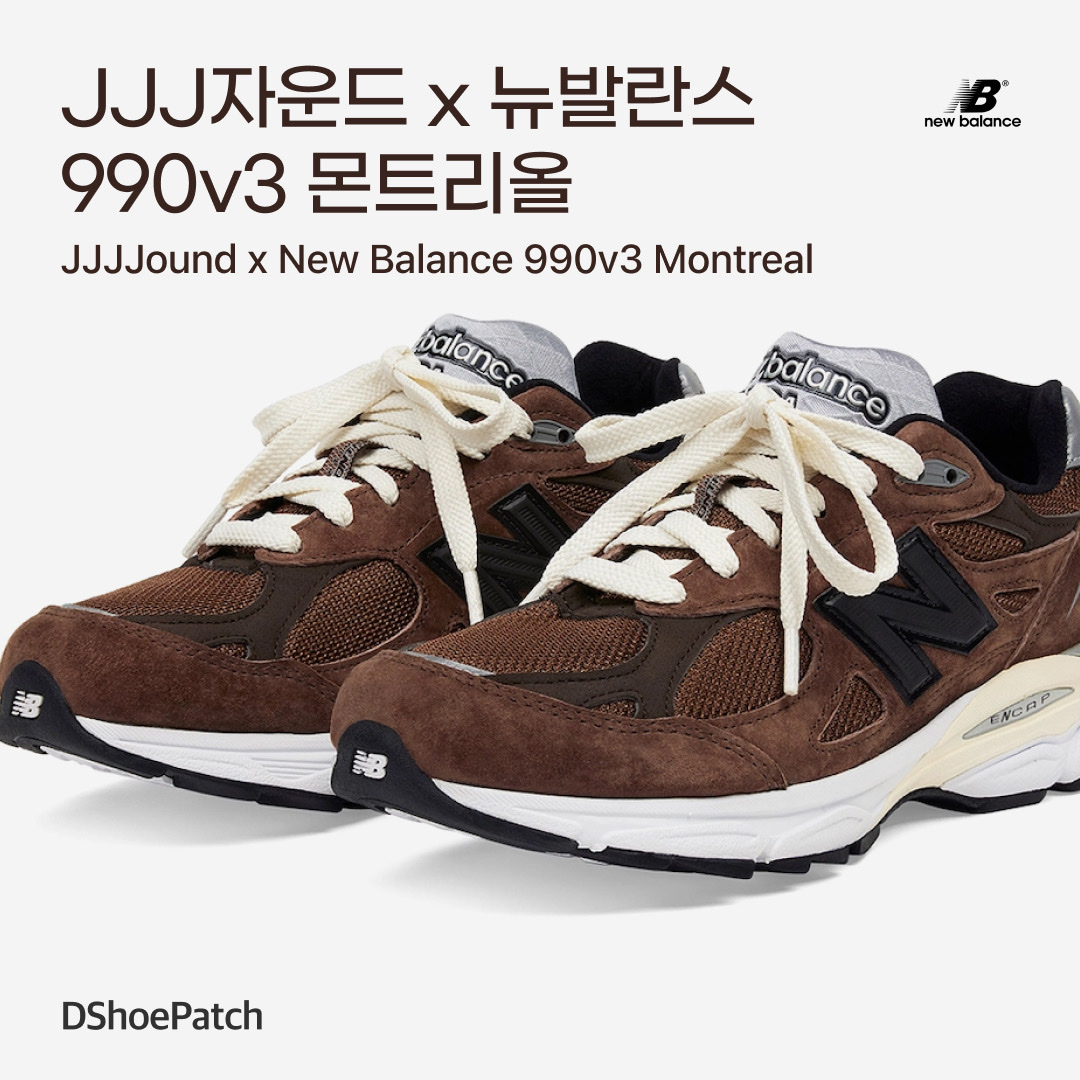 New Balance x JJJJound 990v3 Made in USA Montreal Brown 착용 스타일 - 1