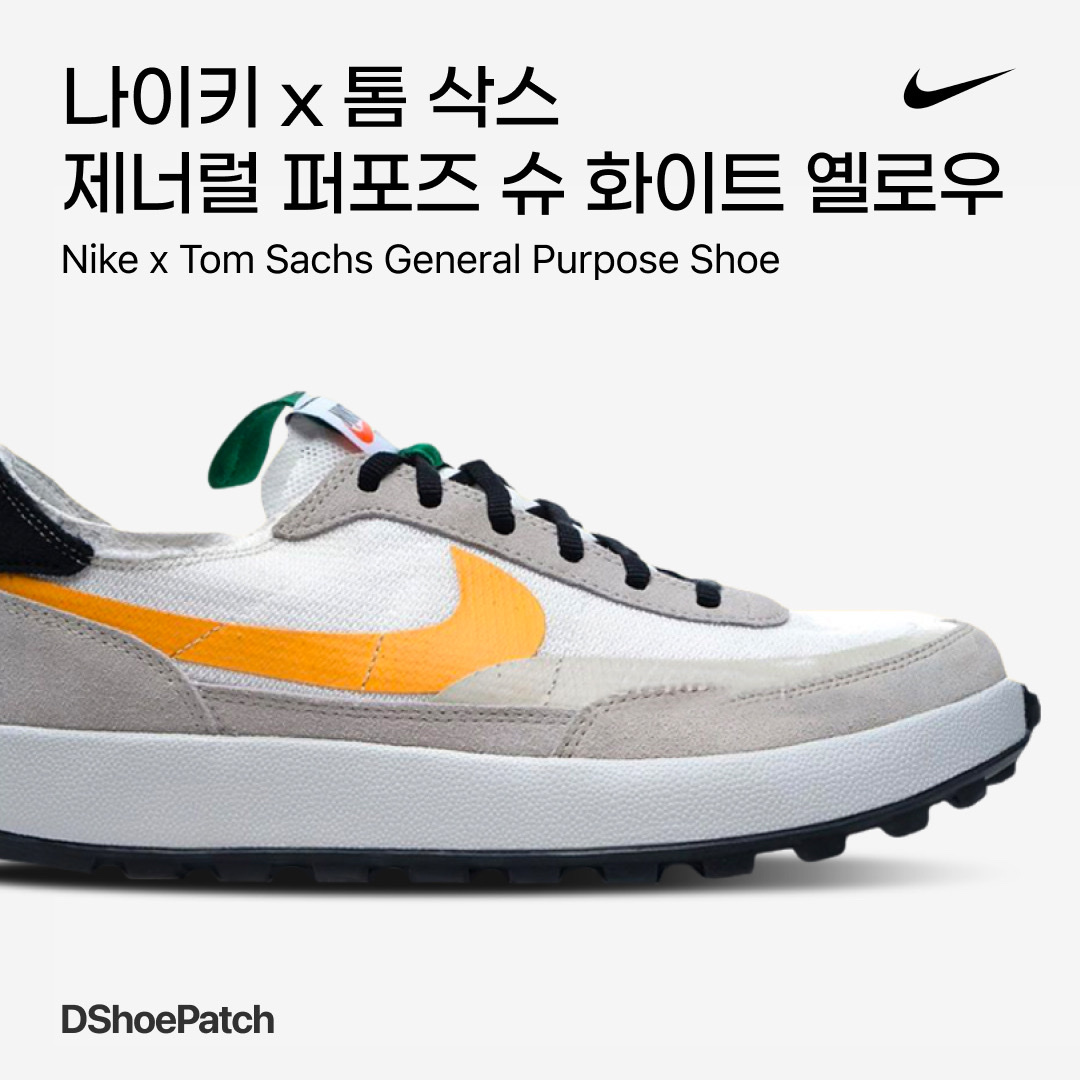Nike x Tom Sachs General Purpose Shoe Archive, Nike x Tom Sachs General Purpose Shoe Light Cream 착용 스타일 - 1