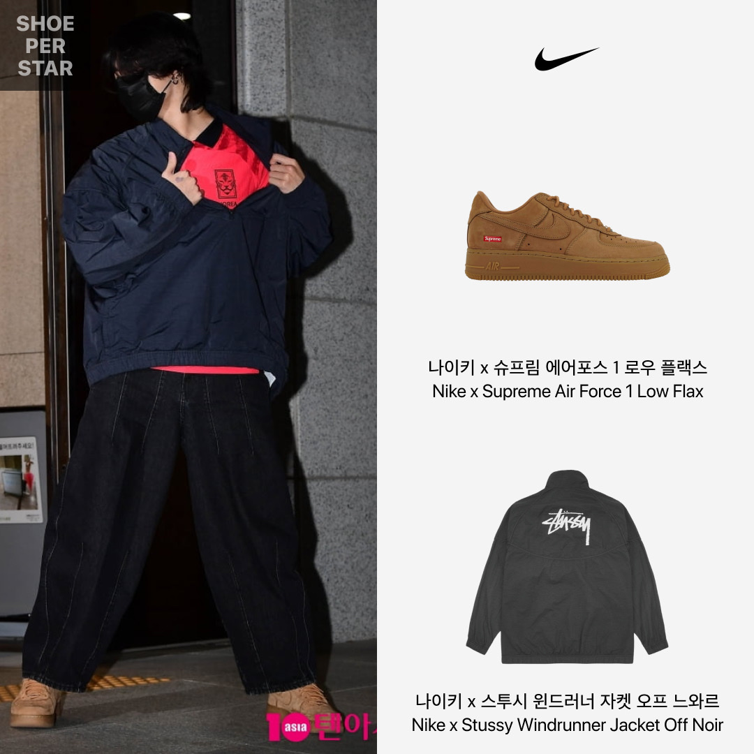 Nike x Supreme Air Force 1 Low Flax, Nike x Stussy Windrunner Jacket Off Noir 착용 스타일 - 1