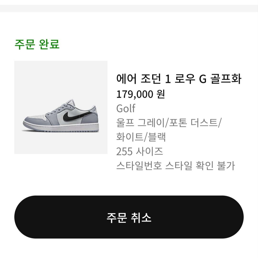 Jordan 1 Low Golf Wolf Grey 착용 스타일