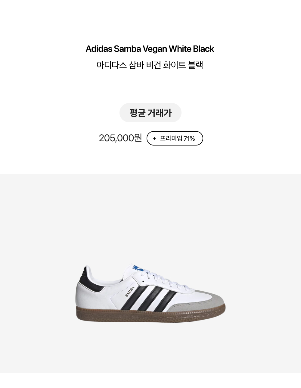아디다스 삼바 비건 화이트 블랙 | EVENT | KREAM