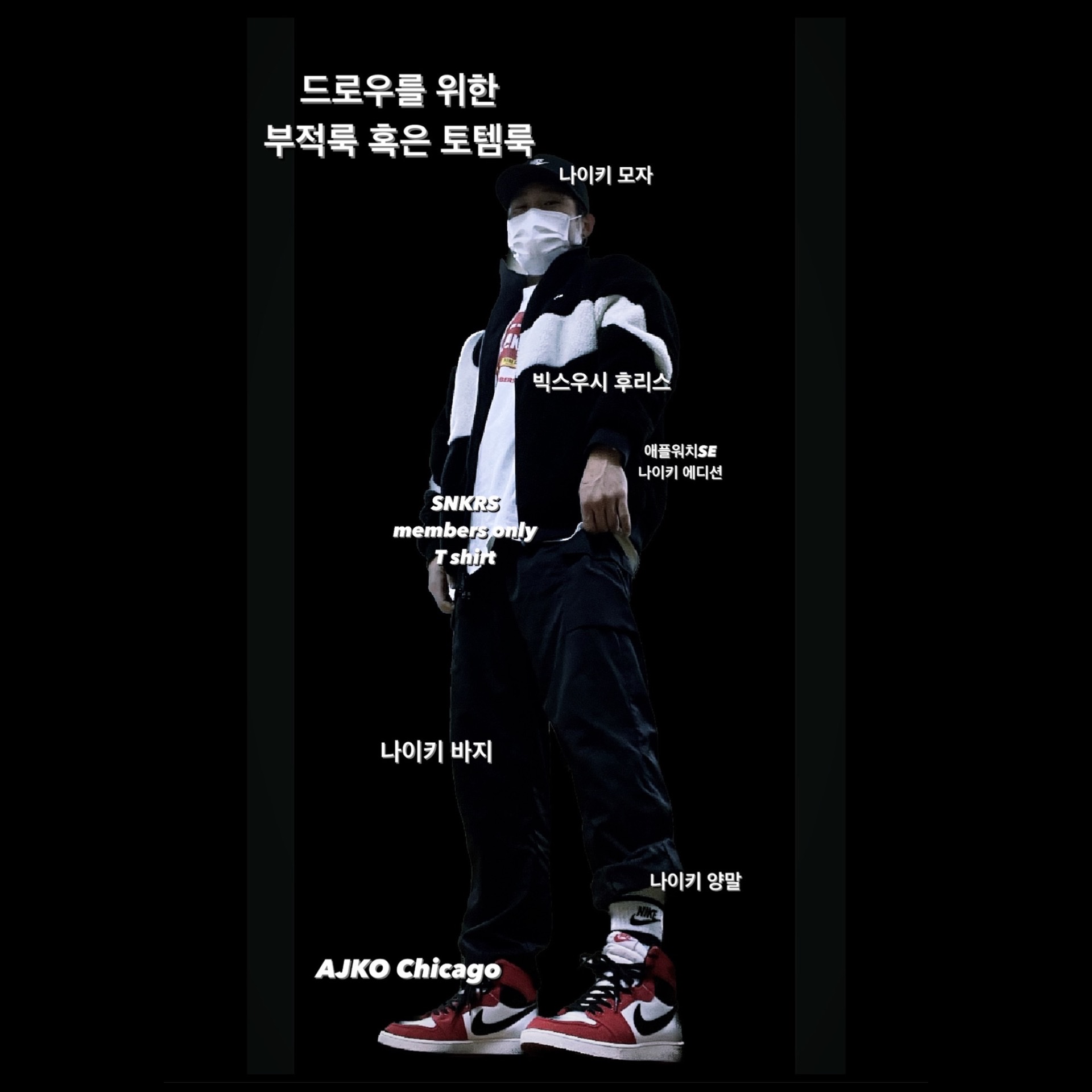 Jordan 1 KO Chicago 2021, Nike Big Swoosh Full Zip Jacket Black Sail 착용 스타일 - 1