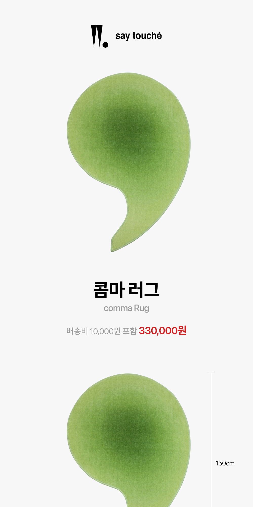 콤마 러그 | Say Touche | KREAM comma Rug