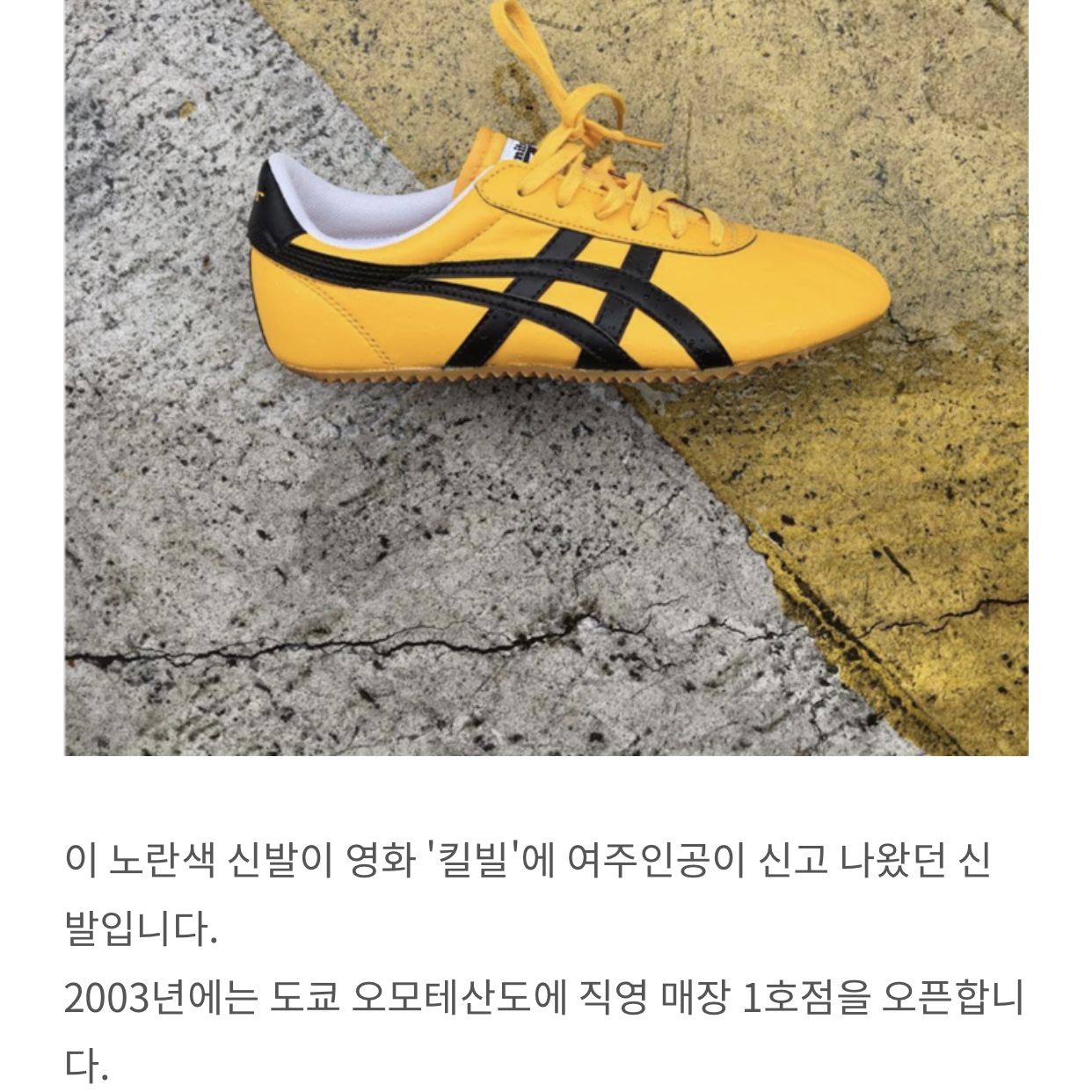 Onitsuka Tiger Mexico 66 Yellow Black, Onitsuka Tiger Mexico 66 Kill Bill - 2017 착용 스타일 - 2