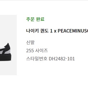 Nike x Peaceminusone Kwondo1 Black and White 착용 스타일