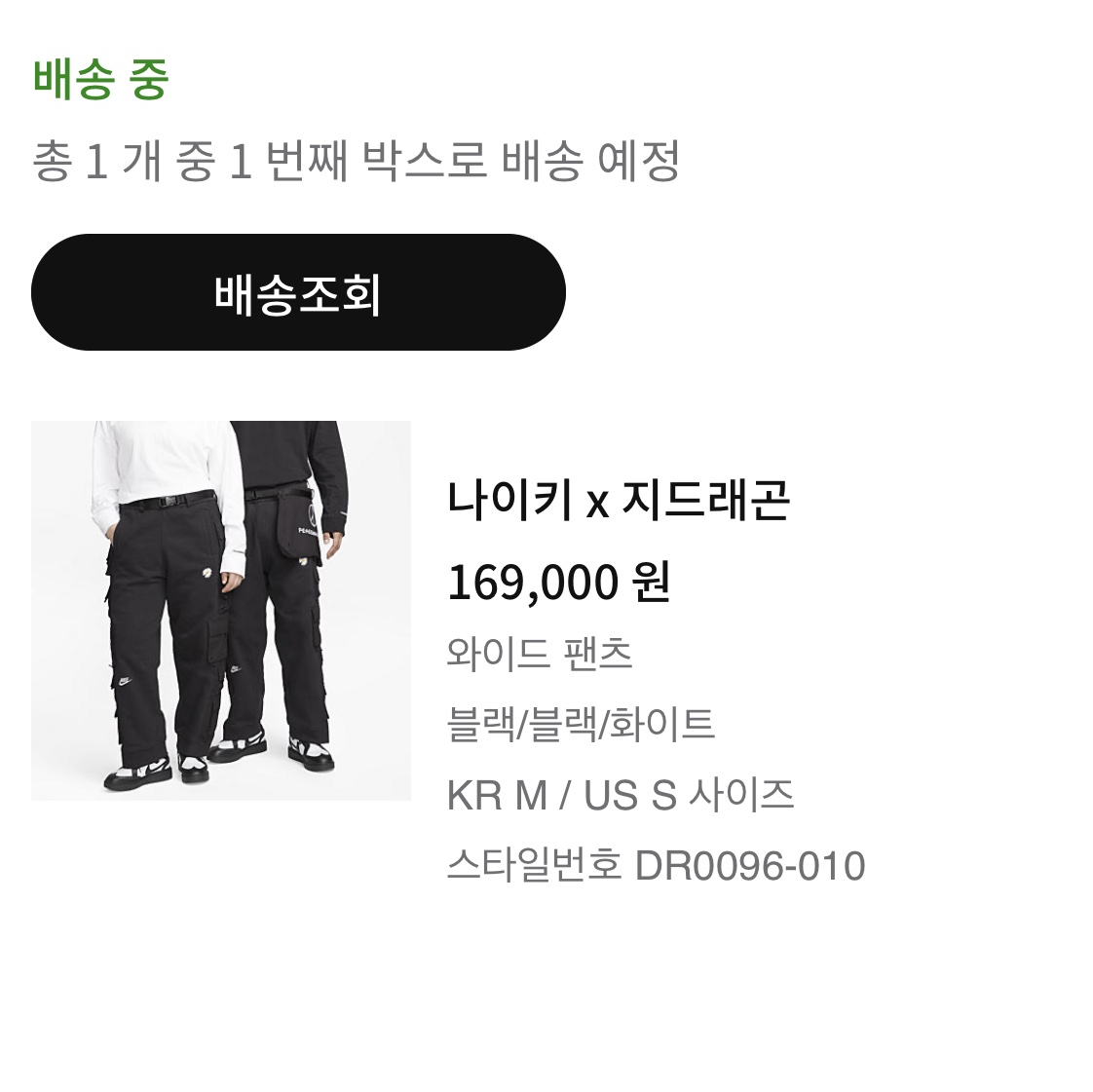 Nike x Peaceminusone Wide Pants Black (DR0096-010) 착용 스타일