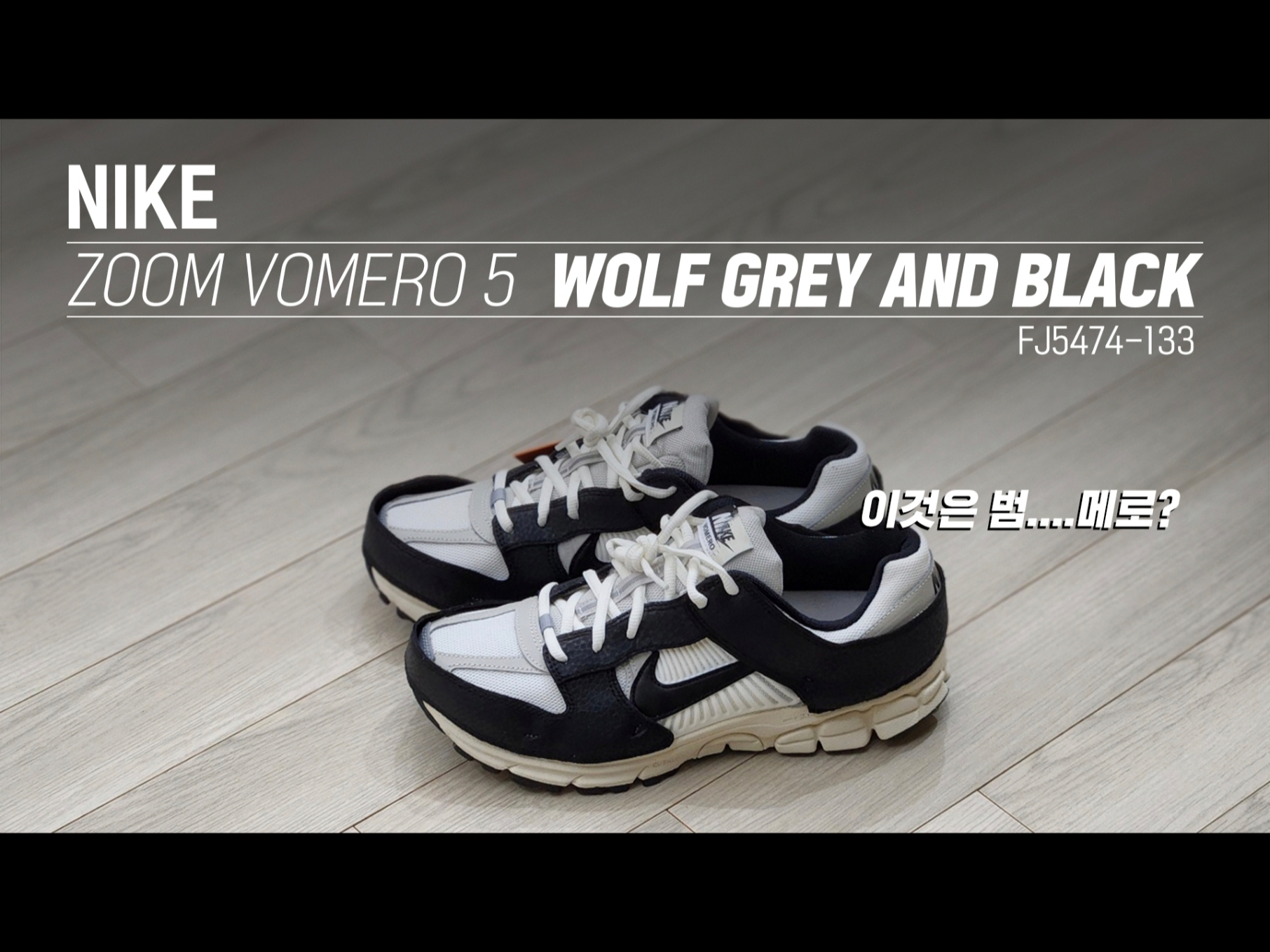 (W) Nike Zoom Vomero 5 Wolf Grey and Black 착용 스타일