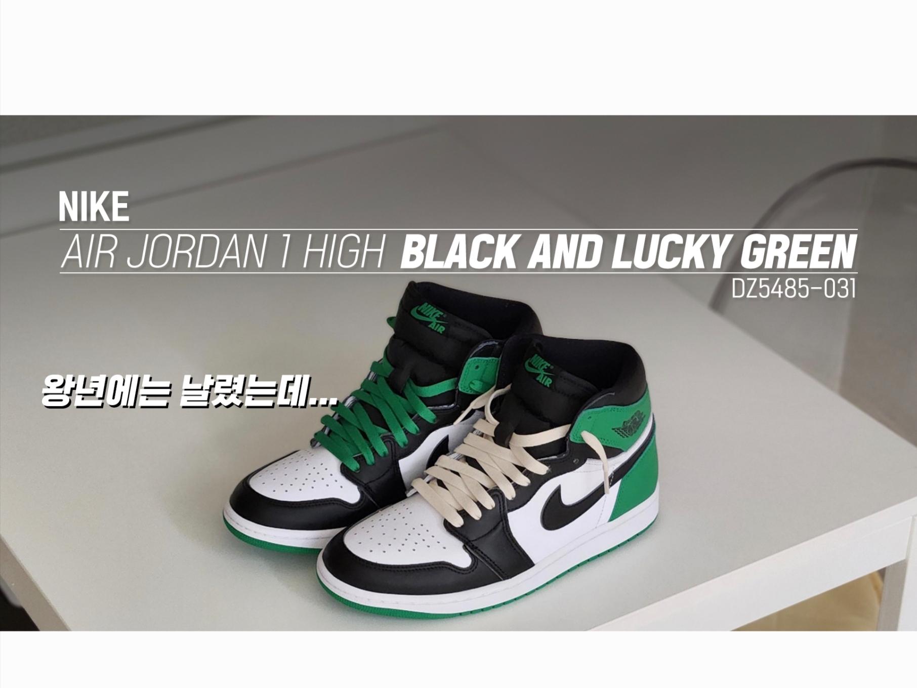 Jordan 1 Retro High OG Black and Lucky Green 착용 스타일