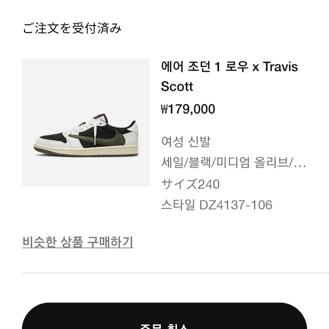 (W) Jordan 1 x Travis Scott Retro Low OG SP Medium Olive 착용 스타일
