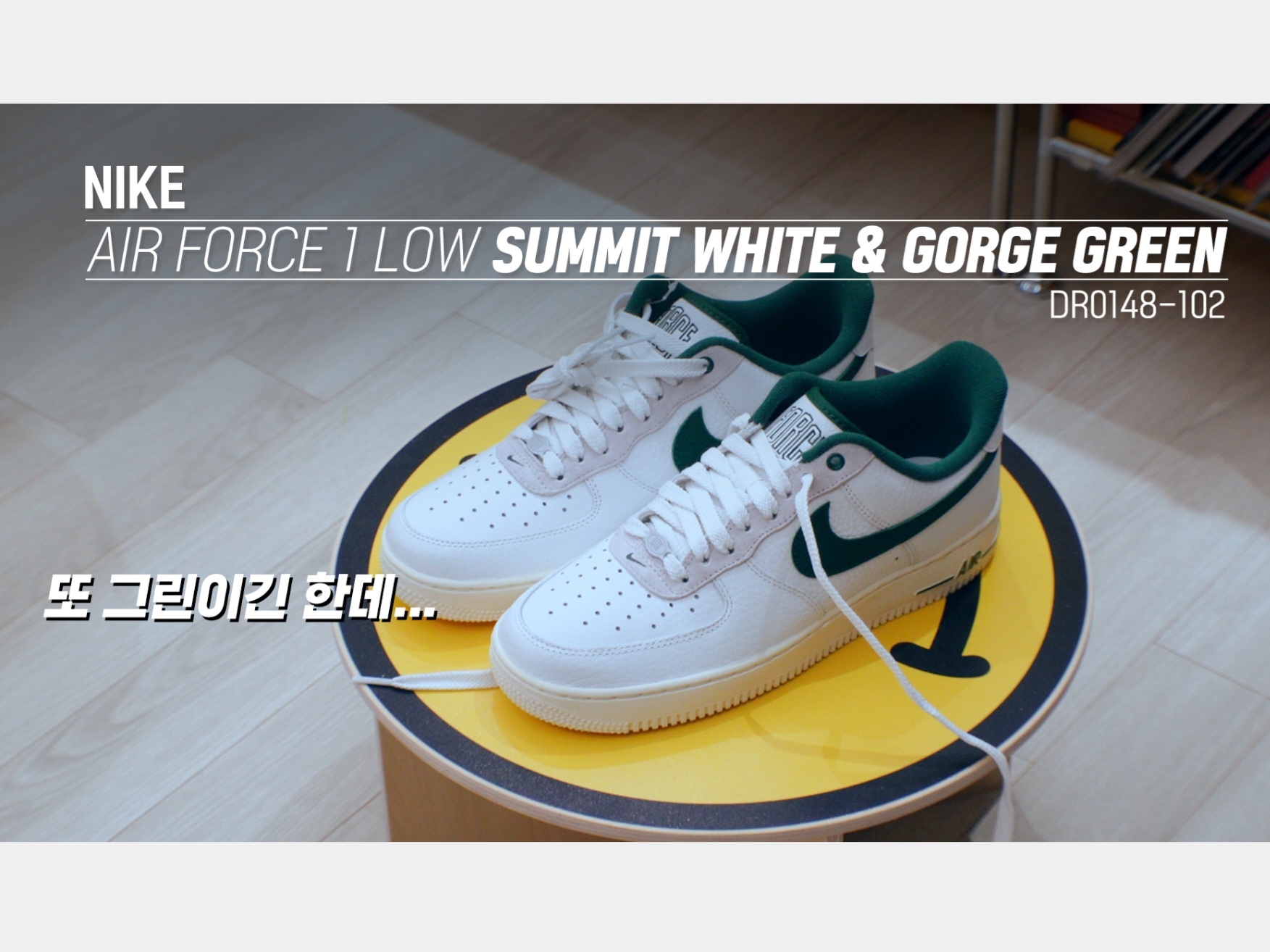(W) Nike Air Force 1 '07 LX Summit White Gorge Green 착용 스타일
