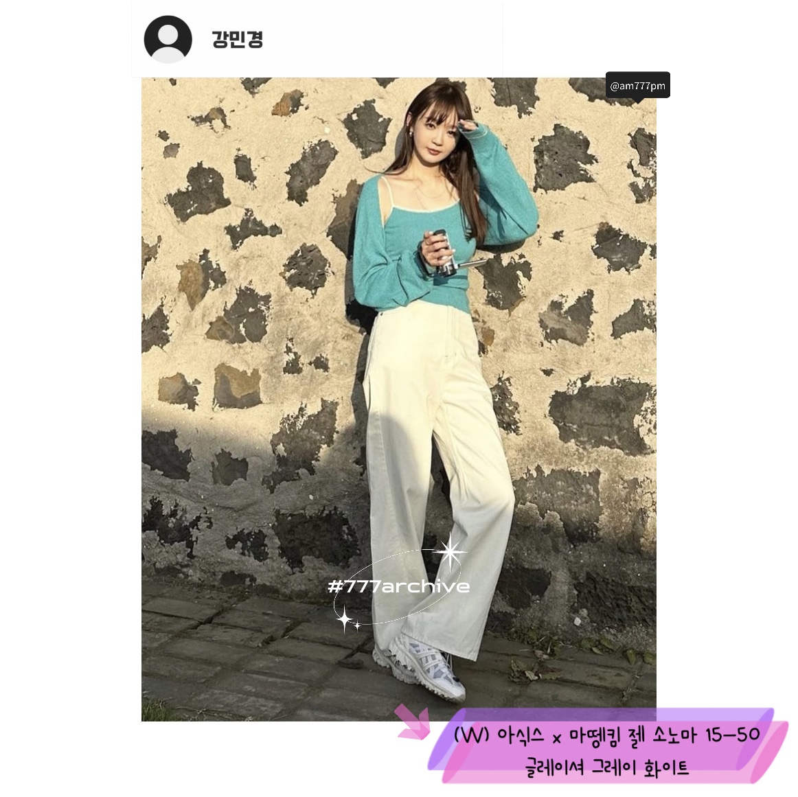 (W) 아식스 x 마뗑킴 젤 소노마 15-50 글레이셔 그레이 화이트 착용 스타일 - 3