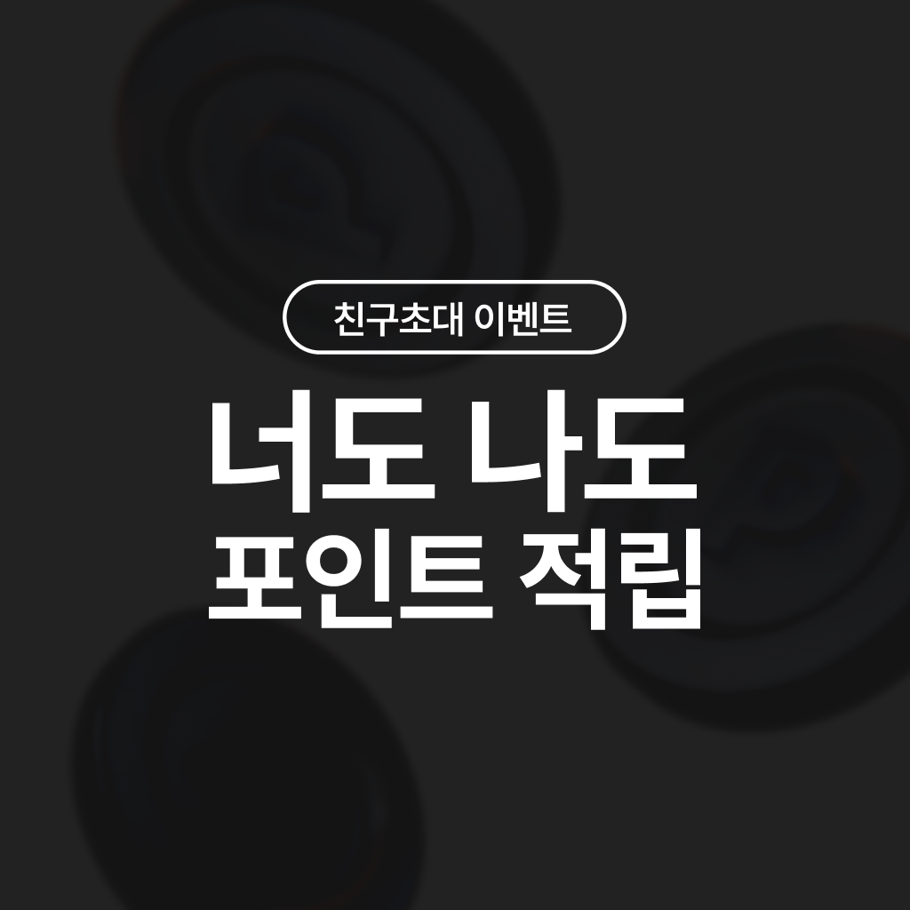 KREAM 친구 초대 이벤트