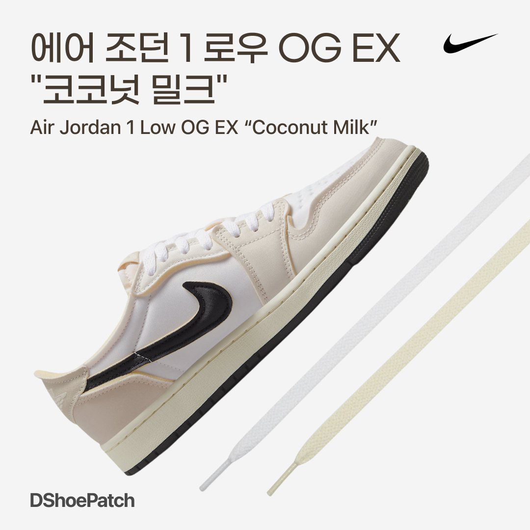 Jordan 1 Retro Low OG EX White and Coconut Milk 착용 스타일 - 1