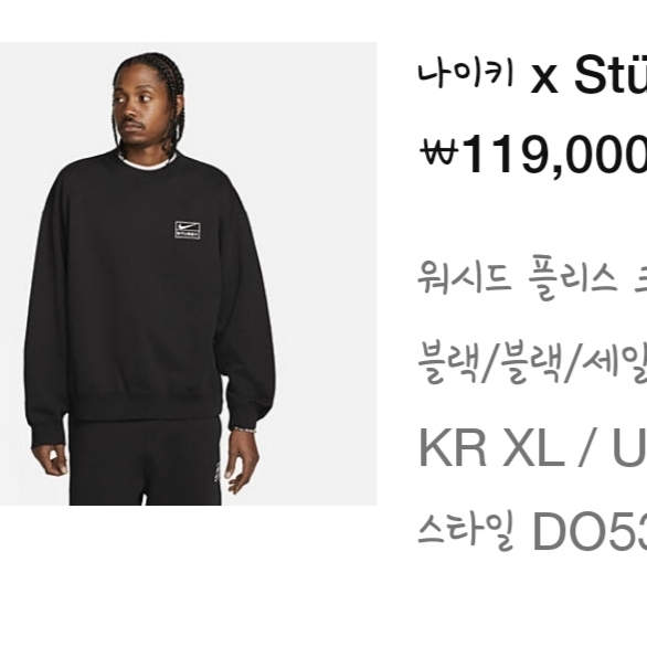 Nike x Stussy NRG Washed Fleece Crewneck Black (DO5310-010) 착용 스타일