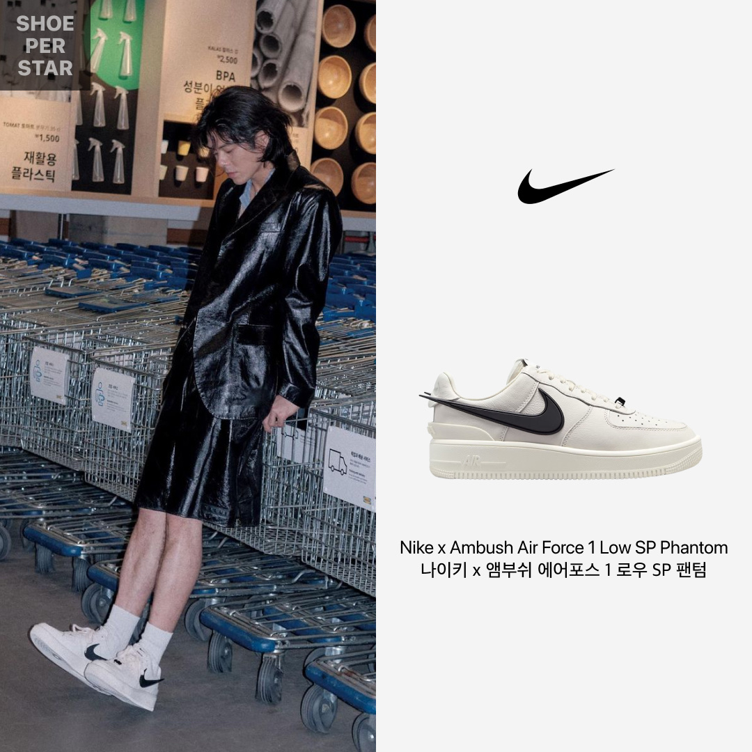 Nike x Ambush Air Force 1 Low SP Phantom 착용 스타일 - 1