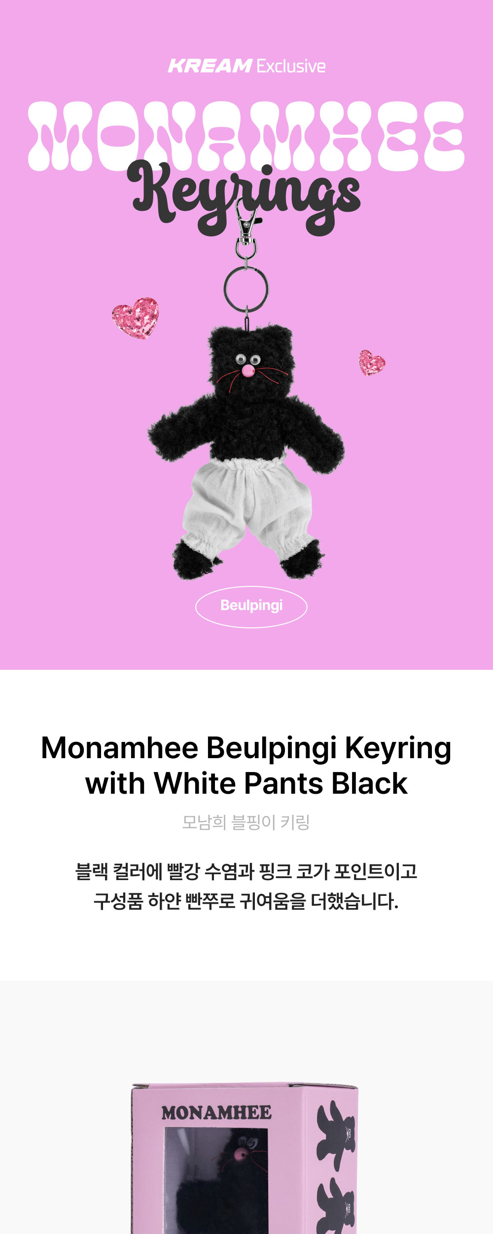 모남희 블핑이 키링 하얀 빤쭈 블랙 | Monamhee | KREAM