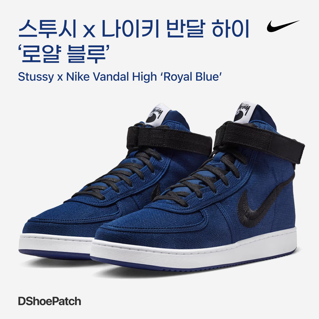 Nike x Stussy Vandal High Deep Royal Blue 착용 스타일 - 1