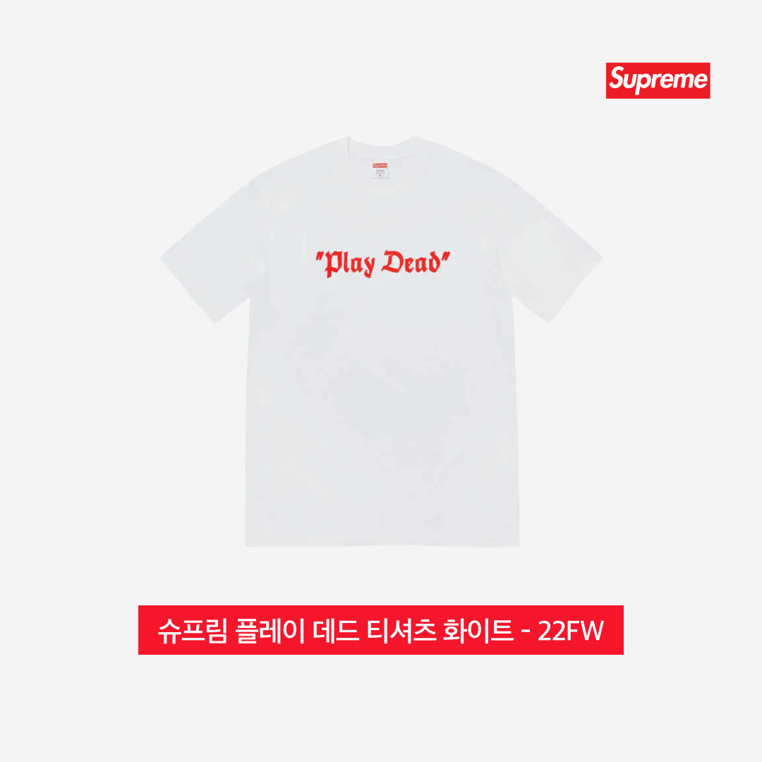 나이키 x 슈프림 샥스 라이드 2 SP 화이트, 슈프림 플레이 데드 티셔츠 화이트 - 22FW 착용 스타일 - 4