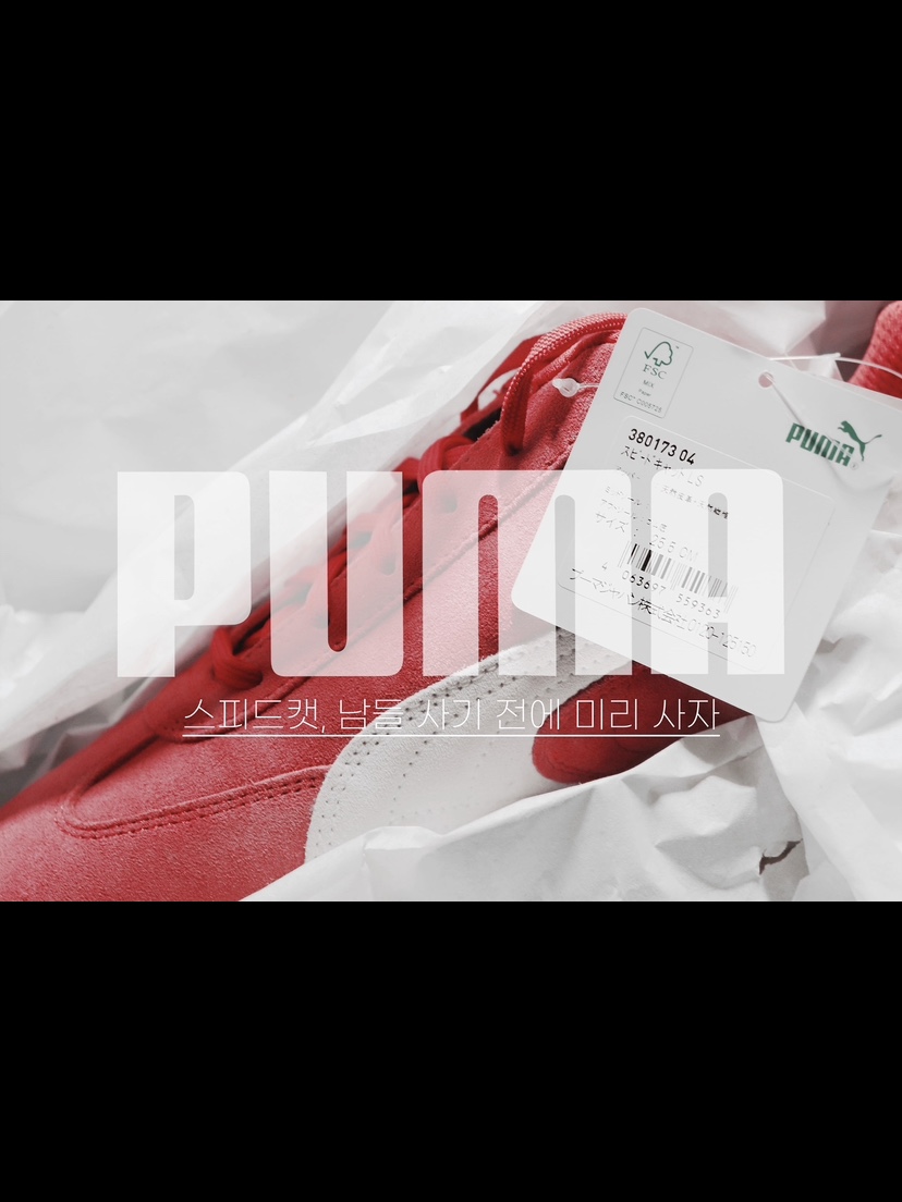 (W) Puma Speedcat LS High Risk Red White, Puma Speedcat OG Sparco Ribbon Red White 착용 스타일