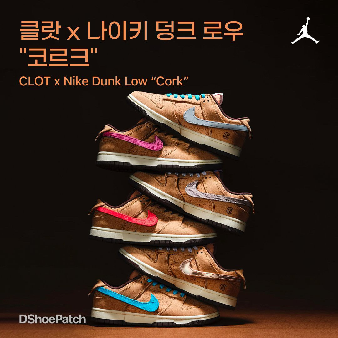 Nike x Clot Dunk Low SP Cork 착용 스타일 - 1