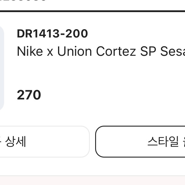 Nike x Union Cortez SP Sesame 착용 스타일