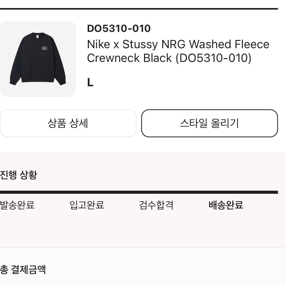 Nike x Stussy NRG Washed Fleece Crewneck Black (DO5310-010) 착용 스타일 - 2