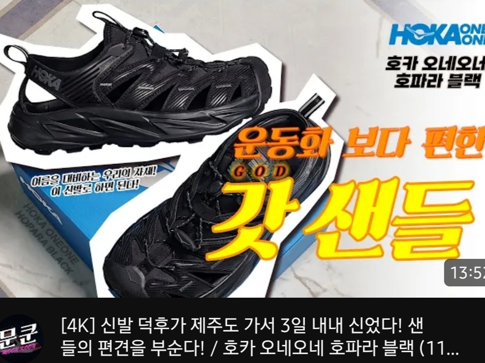 Hoka Hopara Black 착용 스타일 - 2