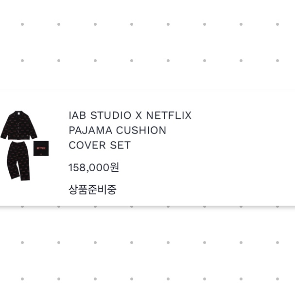 IAB Studio x Netflix Pajama Cushion Cover Set Black 착용 스타일