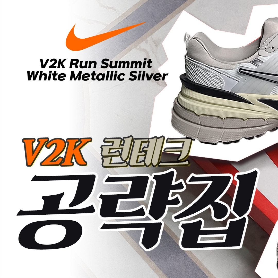 Nike V2K Run Summit White Metallic Silver 착용 스타일 - 2