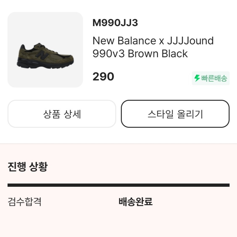 New Balance x JJJJound 990v3 Brown Black 착용 스타일