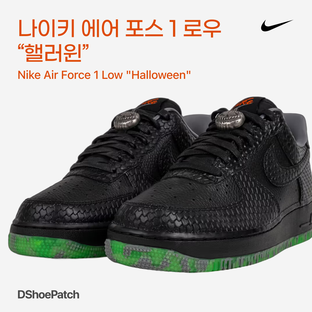 Nike Air Force 1 '07 PRM Halloween 착용 스타일 - 1