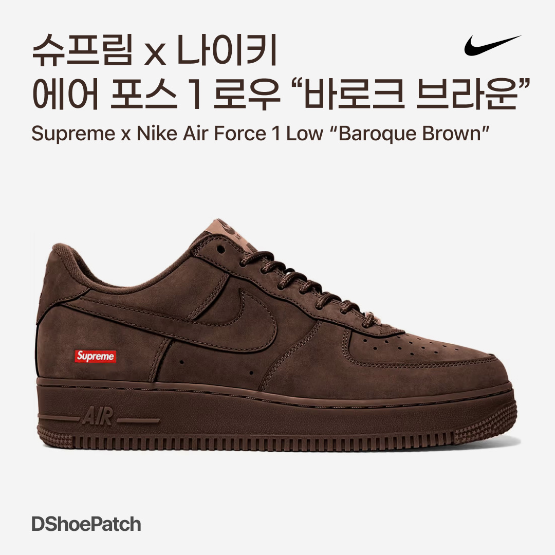 Nike x Supreme Air Force 1 Low Baroque Brown 착용 스타일 - 1