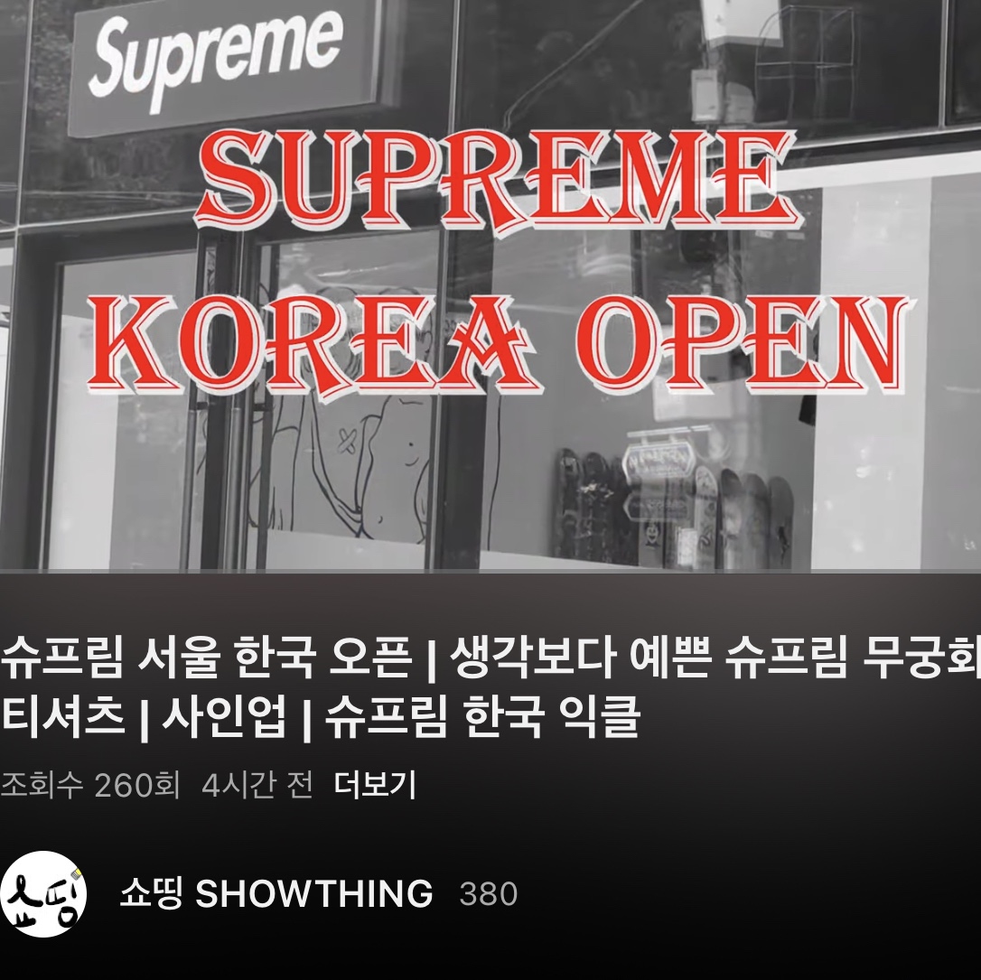 Supreme NBA Youngboy T-Shirt Black - 23FW, Supreme Seoul Box Logo T-Shirt White - 23FW 착용 스타일