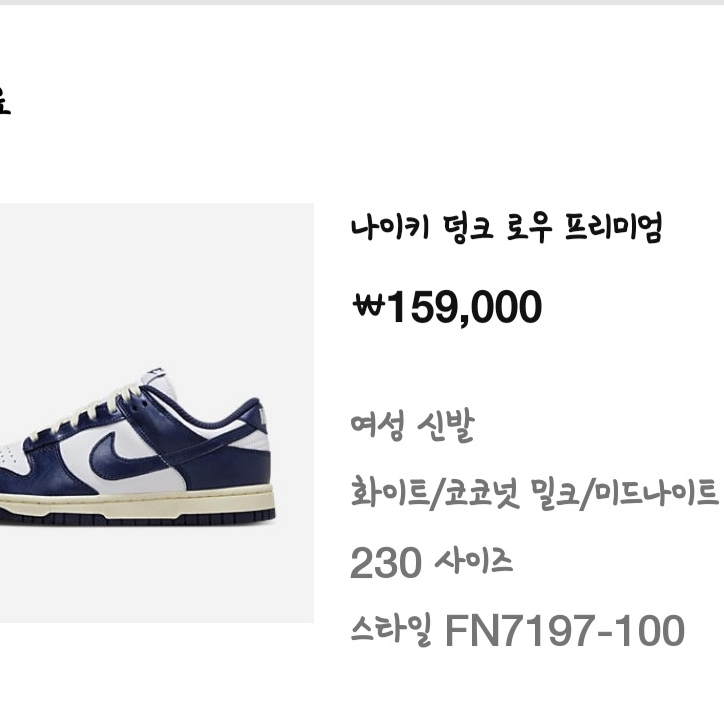 (W) Nike Dunk Low PRM Midnight Navy and White 착용 스타일