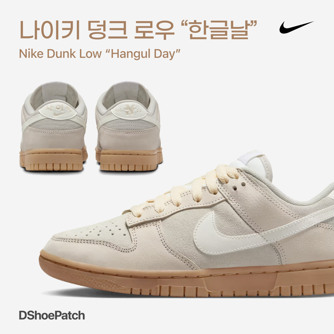 (W) Nike Dunk Low Hangul Day Light Orewood Brown Sail 착용 스타일 - 1