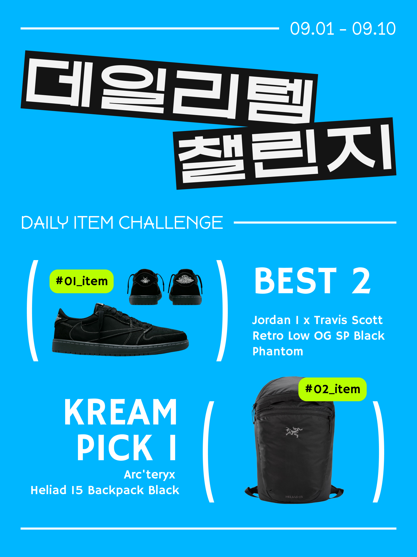 KREAM 챌린지님의 스타일 - 1