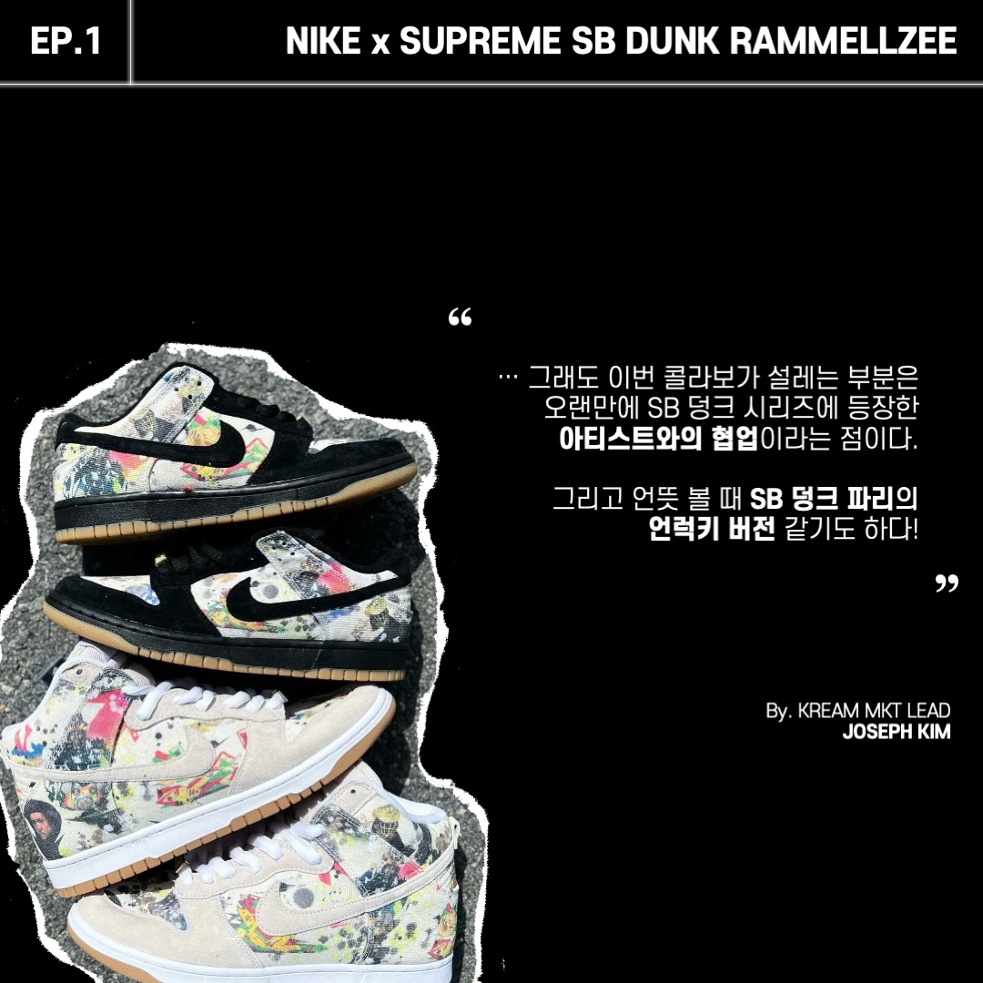 Nike x Supreme SB Dunk Low QS Rammellzee Black, Nike x Supreme SB Dunk High QS Rammellzee White 착용 스타일 - 2