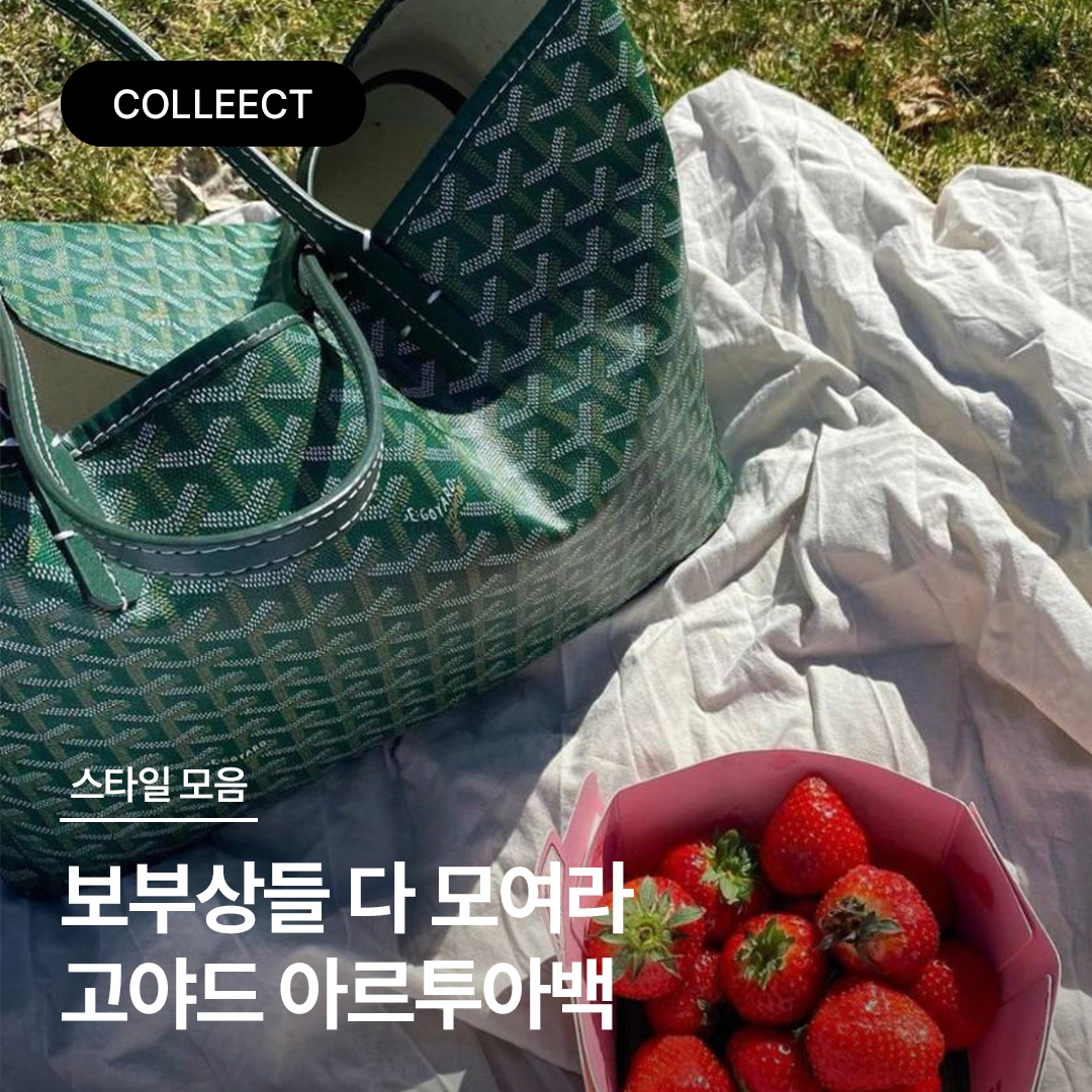 Goyard Artois PM Bag Navy Blue, Goyard Artois PM Bag Grey 착용 스타일 - 1