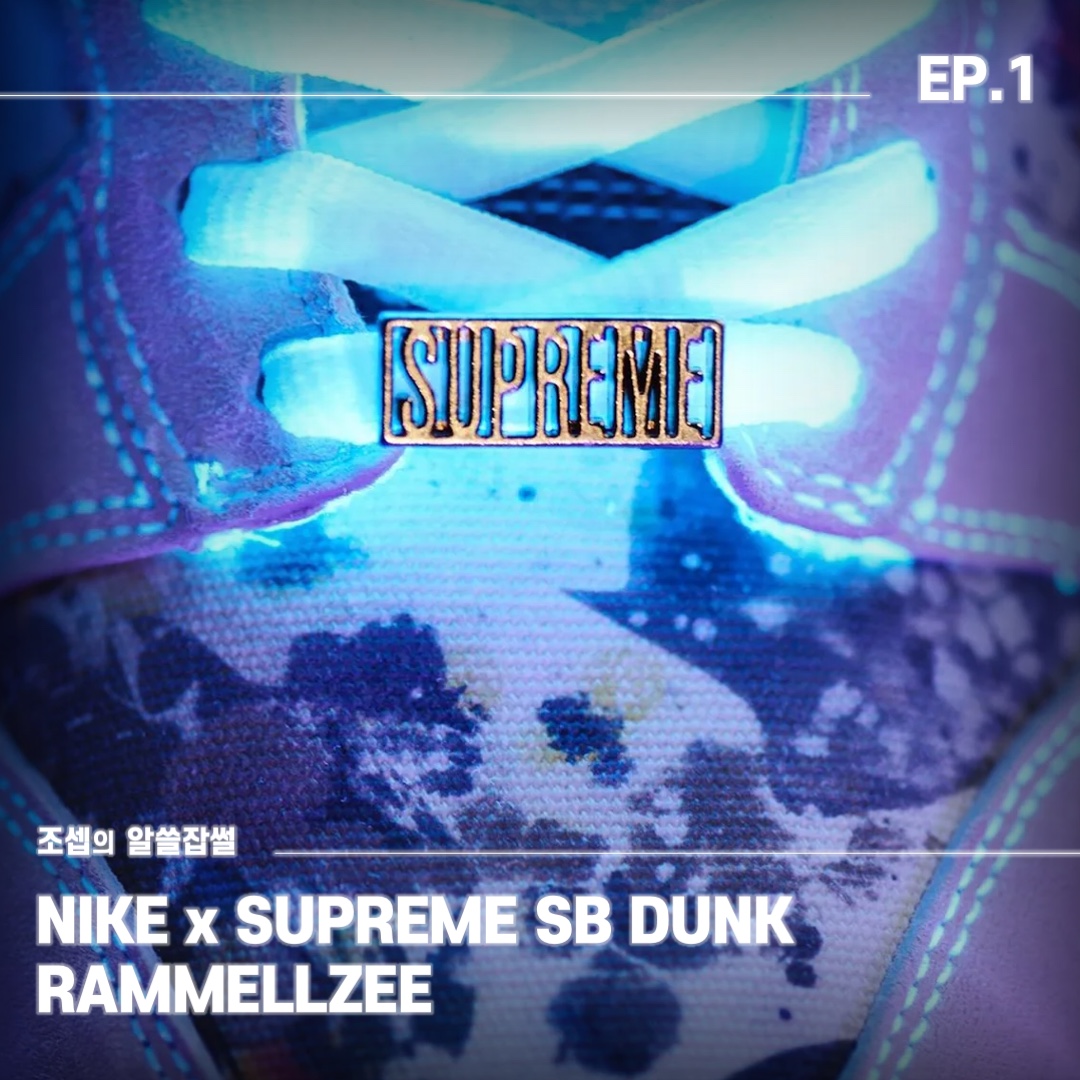Nike x Supreme SB Dunk Low QS Rammellzee Black, Nike x Supreme SB Dunk High QS Rammellzee White 착용 스타일 - 1
