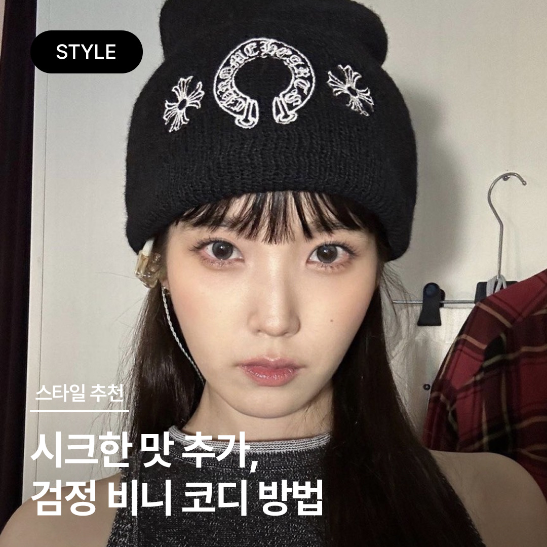 Chrome Hearts Horseshoe Beanie Black, Stussy SS Link Cuff Beanie Black 착용 스타일 - 1