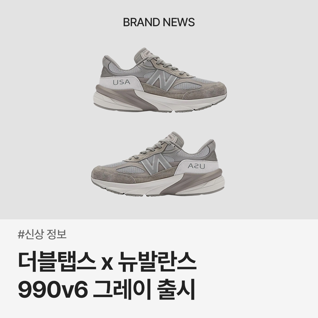 New Balance x WTAPS 990v6 Made in USA Moon Mist Mirage Gray 착용 스타일 - 1