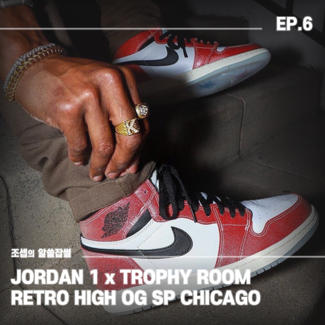 Jordan 1 x Trophy Room Retro High OG SP Chicago, Jordan 1 x Trophy Room Retro High OG SP Chicago (Friends & Family) 착용 스타일 - 1
