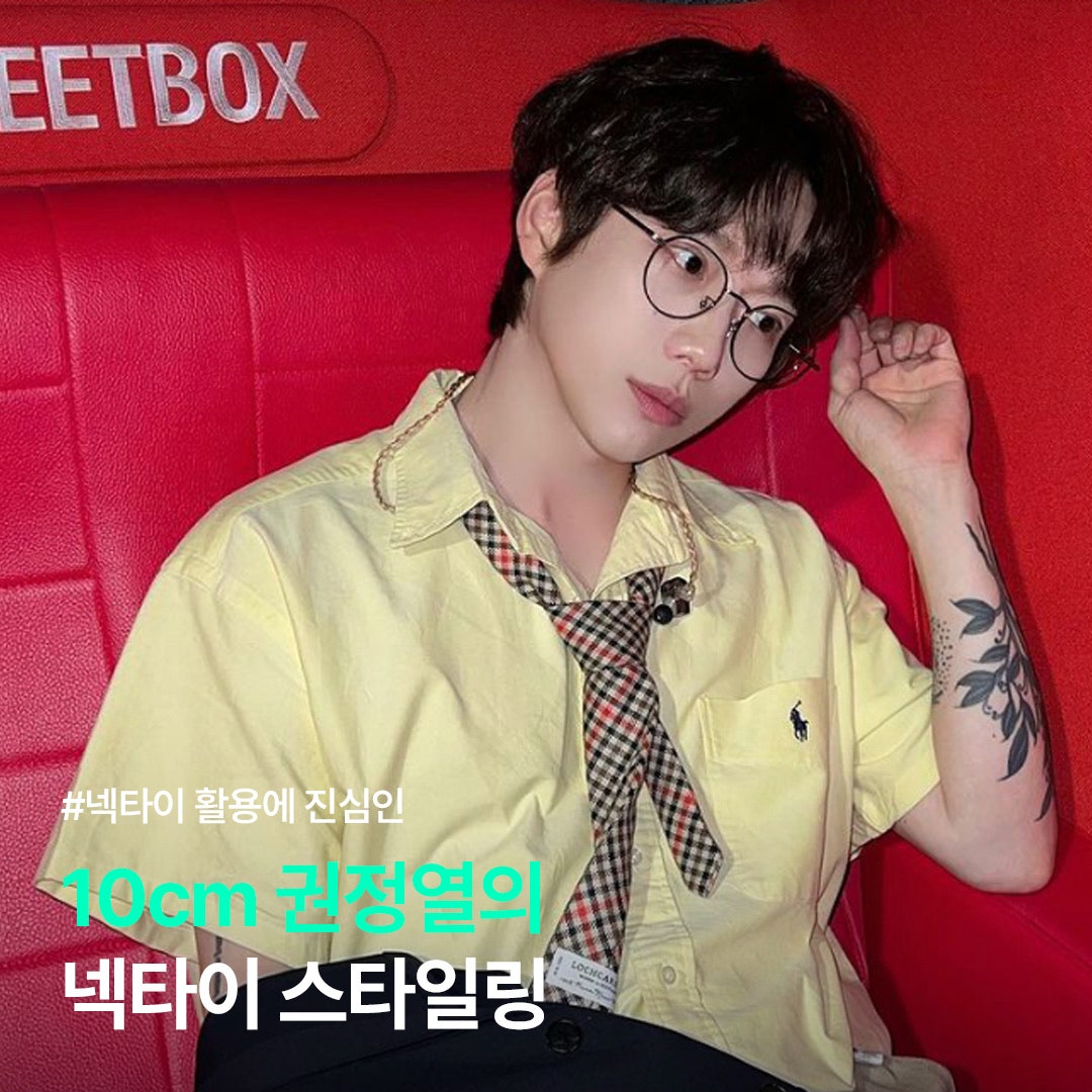 10cm 권정열의 넥타이 스타일링👔 | KREAM