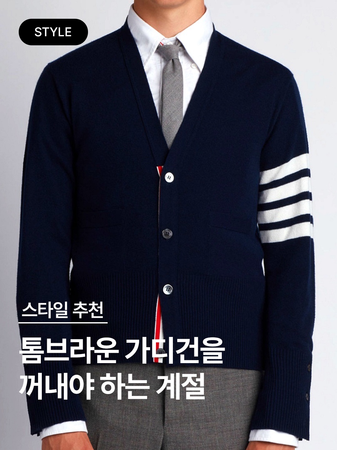 Thom Browne Open Raschel Stitch 4-Bar V-Neck Cardigan Navy, Thom Browne Sustainable Fine Merino Wool 4-Bar Classic Cardigan Medium Grey 착용 스타일 - 1