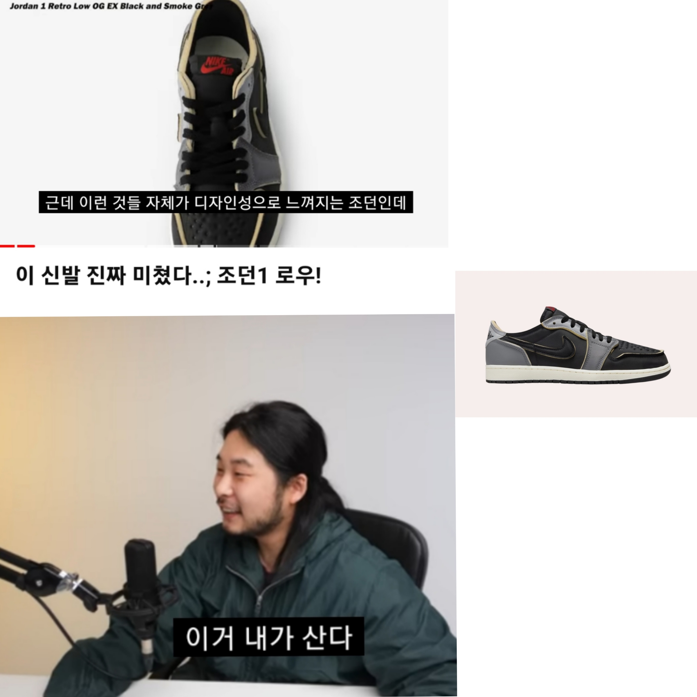 Jordan 1 Retro Low OG EX Black and Smoke Grey 착용 스타일