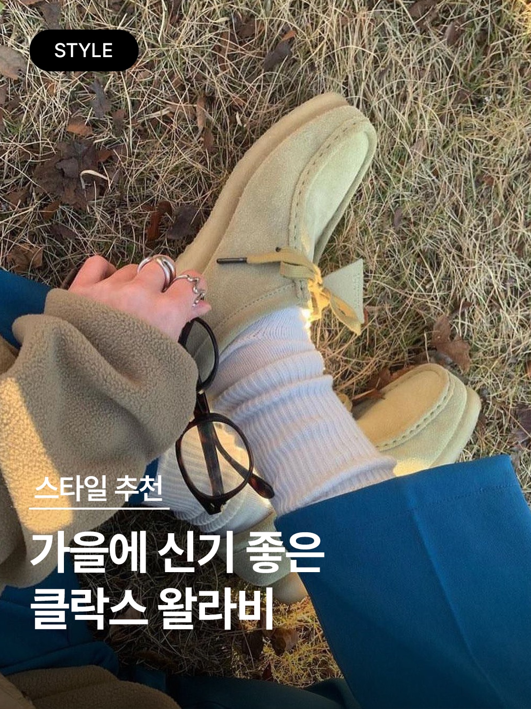 Clarks Wallabee Black Suede, Clarks Wallabee Maple Suede 착용 스타일 - 1